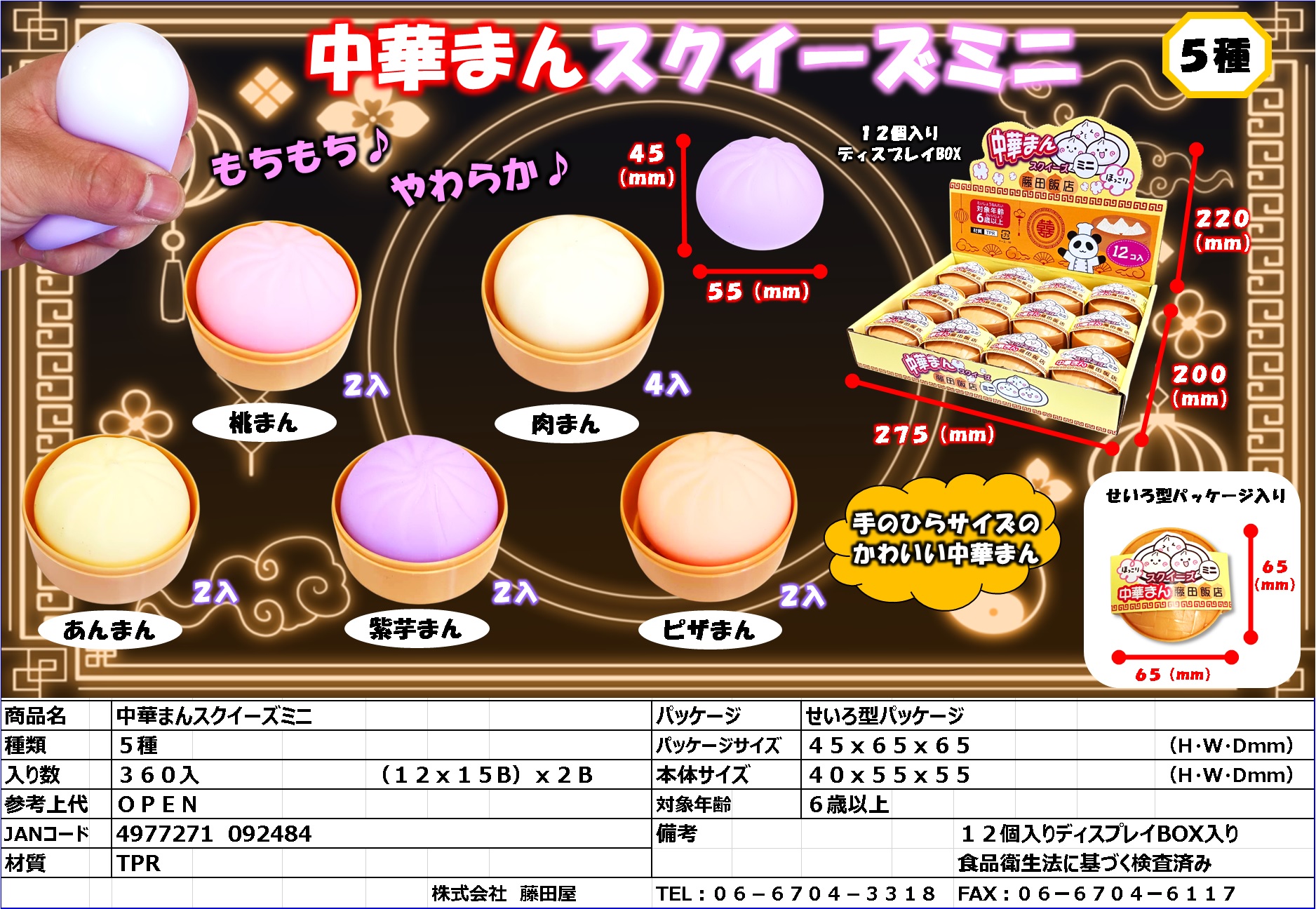 中華まんスクイーズミニ | 株式会社藤田屋