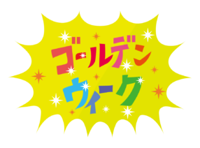 ゴールデンウィーク休業日のお知らせ