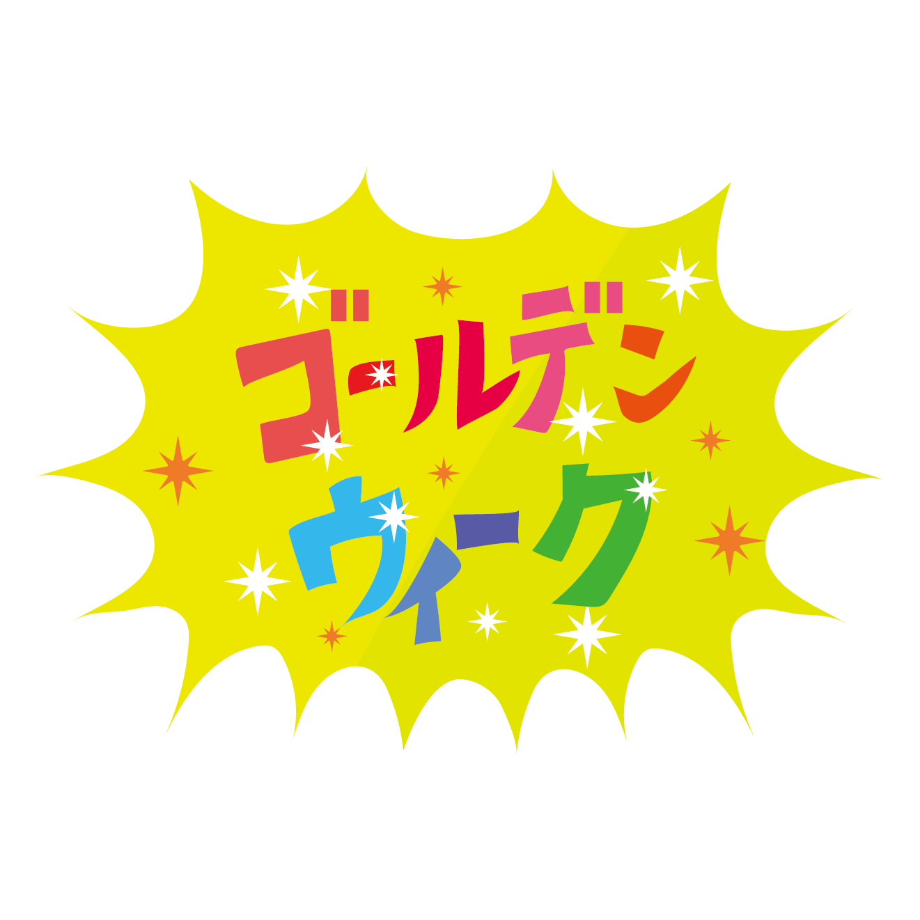 ゴールデンウィーク休業日のお知らせ