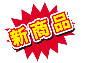 新商品！4アイテム～4月15日～新入荷します。