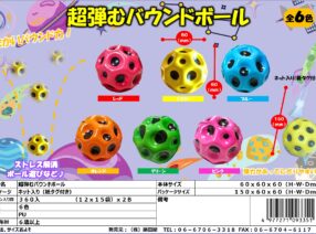 再入荷！「超弾むバウンドボール」11/上　入荷予定