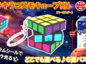 再入荷！「キラキラコスモキューブ」11/上　入荷予定