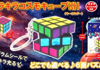 キラキラコスモキューブKH