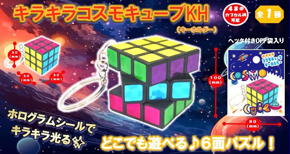 再入荷！「キラキラコスモキューブ」11/上　入荷予定