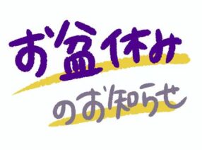 夏季休暇のご案内