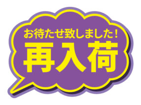 6/24(火)再入荷します【9アイテム】