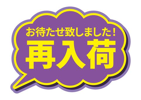 6/9(月)再入荷します【7アイテム】