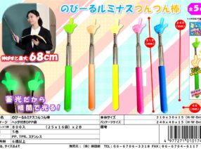 新商品『のび～るルミナスつんつん棒』10月下～11月上　入荷予定です。