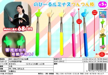 のび～るルミナスつんつん棒