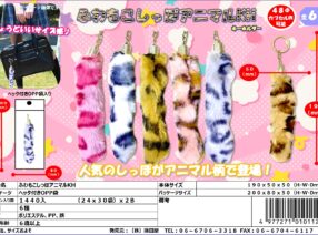 新商品！『ふわもこしっぽアニマルKH』入荷しました。