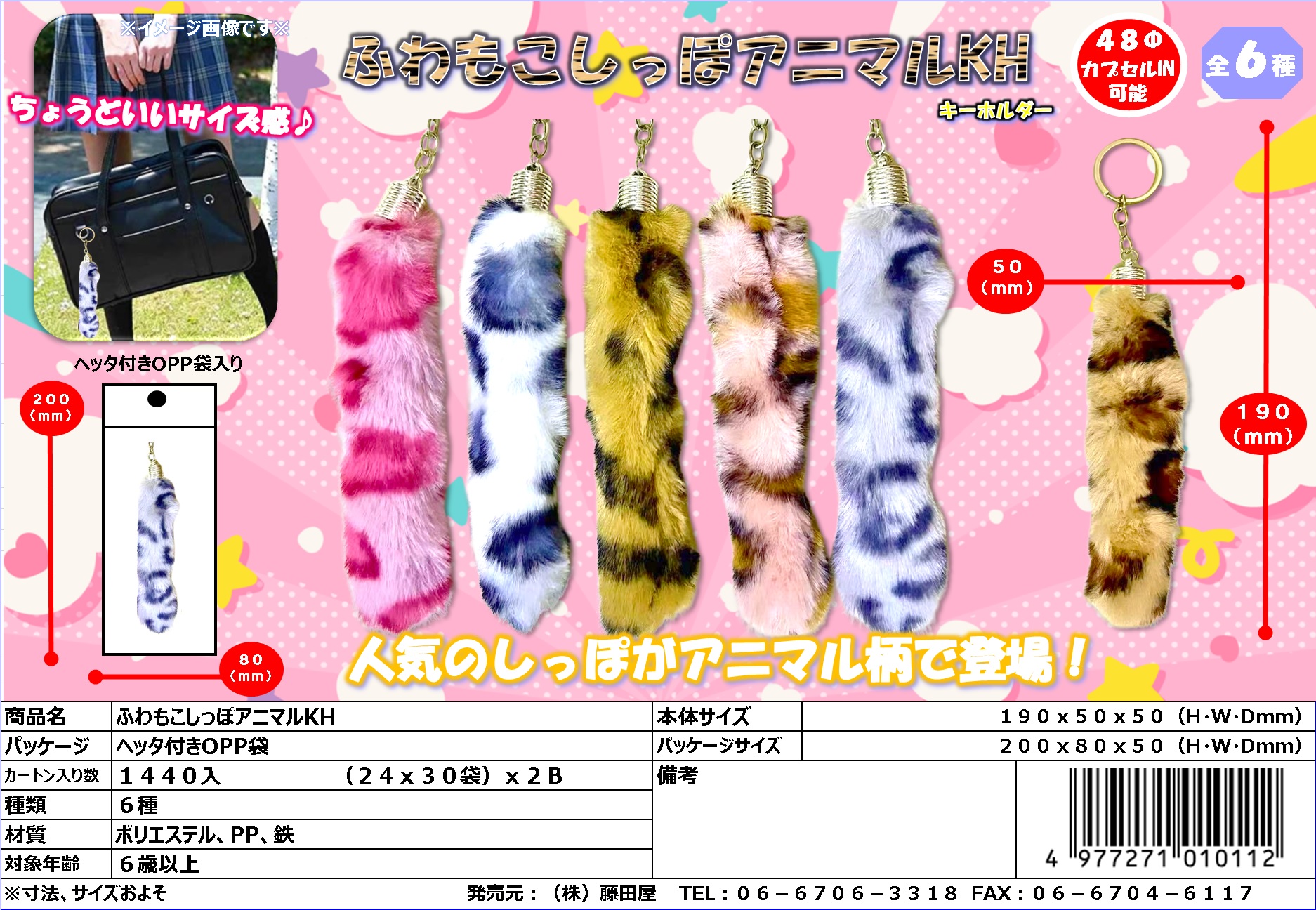 新商品！『ふわもこしっぽアニマルKH』入荷しました。