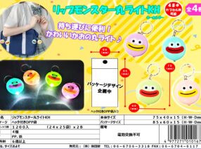 新商品！『リップモンスター丸ライトKH』10月下～11月上　入荷予定です。
