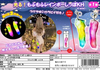 光るもふもふレインボーしっぽKH