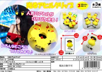 光るアヒルクリップ