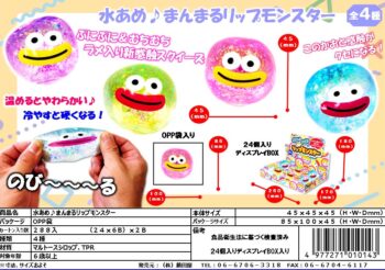水あめまんまるリップモンスター