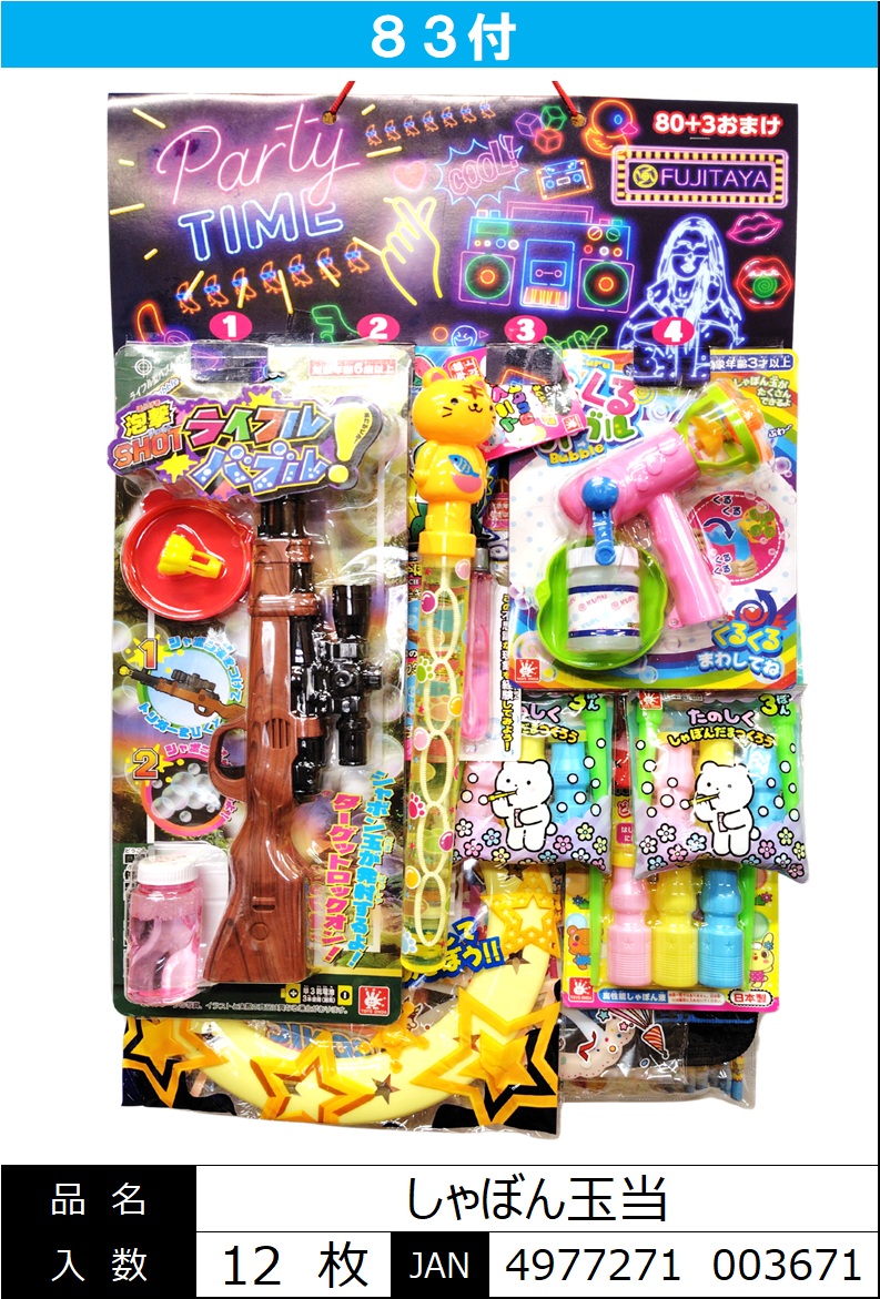 当てくじ商品『80付しゃぼん玉当』10月上旬　発売します。