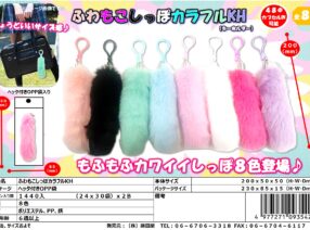 欠品中！「ふわもこしっぽカラフルKH」　次回12月入荷予定です。