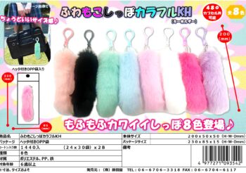 ふわもこしっぽカラフルKH