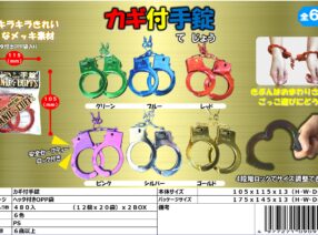 欠品中！「カギ付き手錠」　次回12/中下入荷予定 また、入り数内訳が次回再入荷分より変更です。